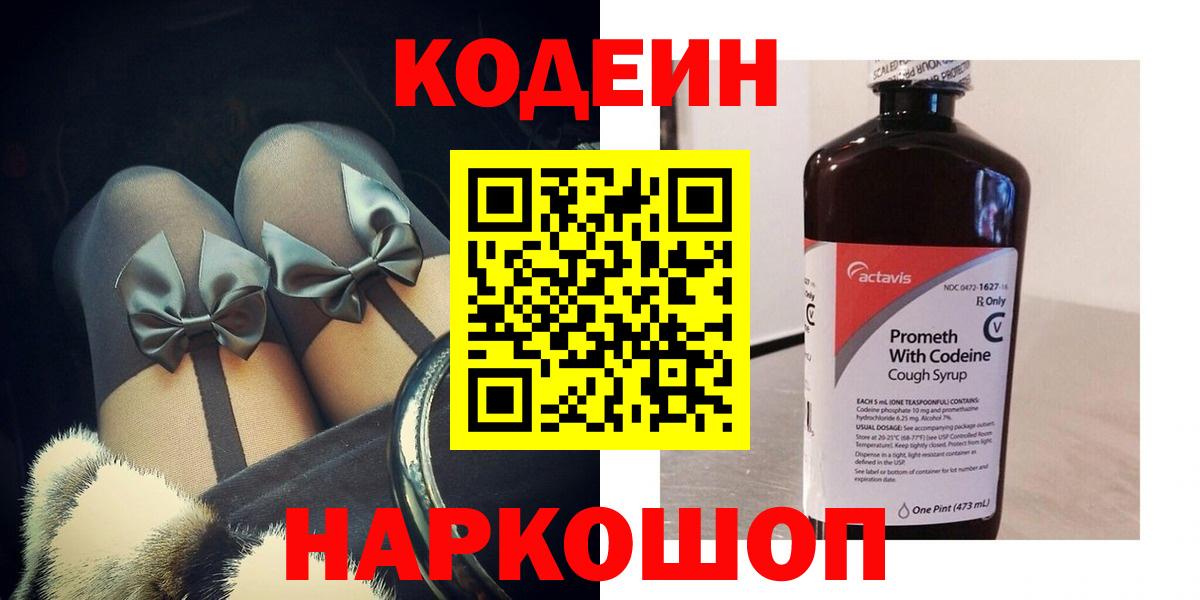 Берёзовский  Codein Purple Drank  Вход с VPN  купить наркоту  Кодеин напиток Lean (лин) 