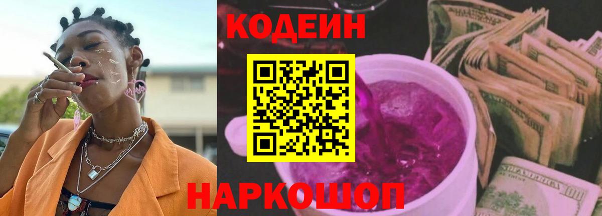 Codein напиток Lean (лин) Берёзовский