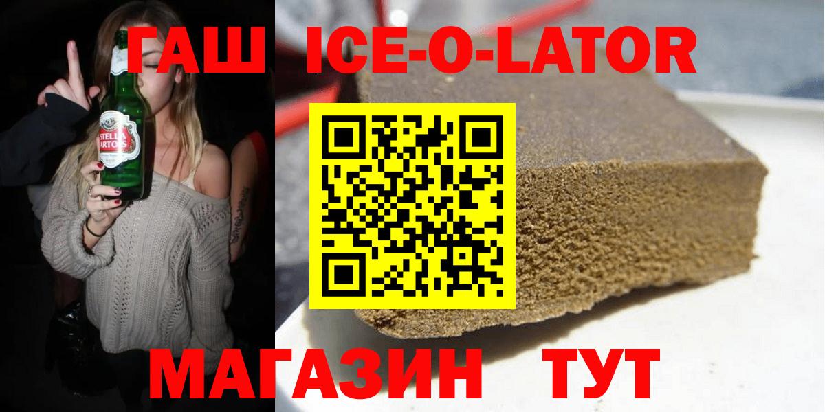 ГАШИШ Ice-O-Lator  Вход с VPN  ГАШ hashish  Берёзовский 